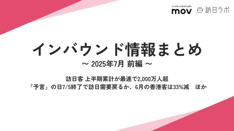 訪日客 上半期累計が最速で2,000万人超 ほか：インバウンド情報まとめ 【2025年7月前編】