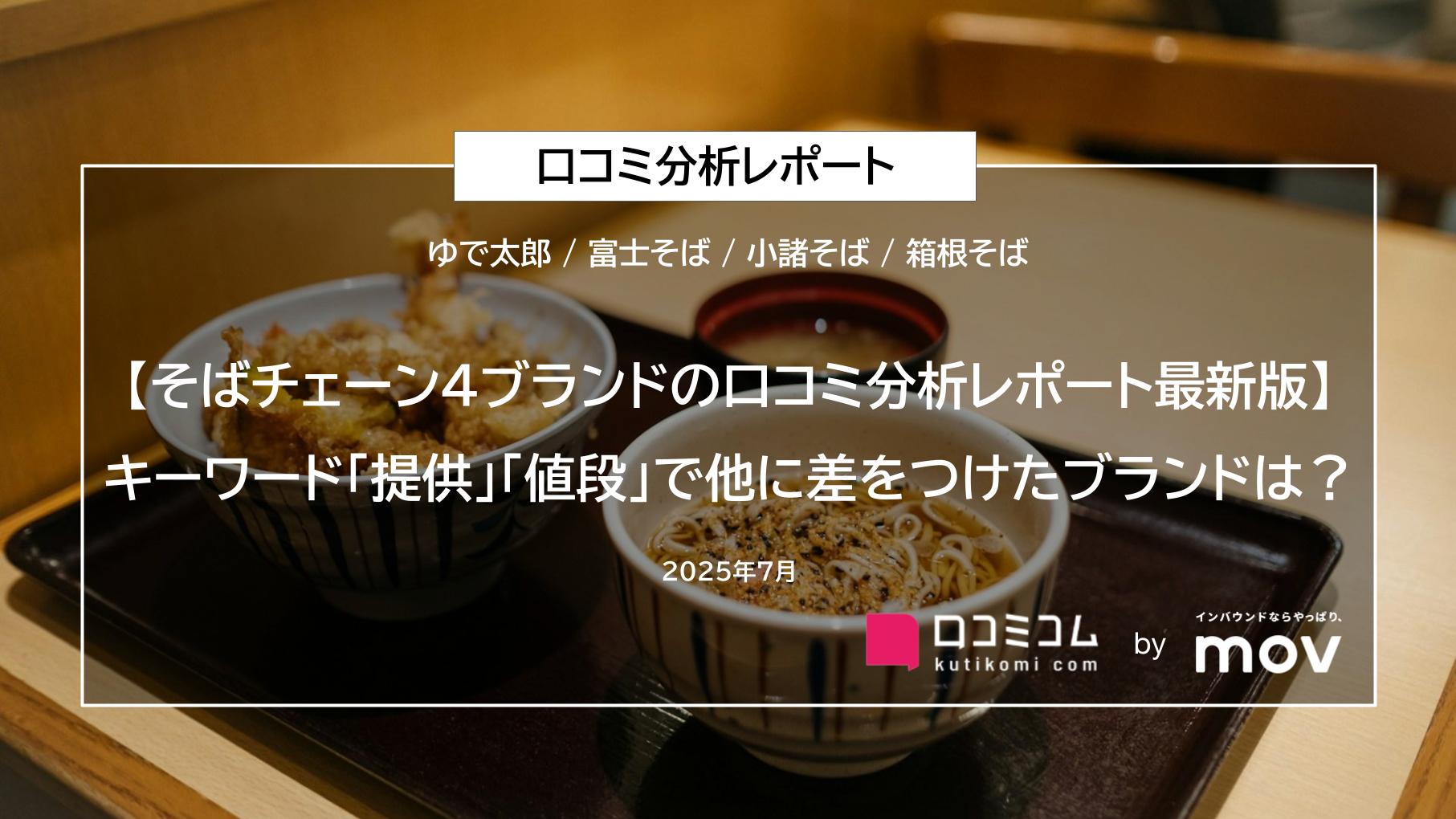 【そばチェーン4ブランドの口コミ分析レポート最新版】キーワード「提供」「値段」で他に差をつけたブランドは？