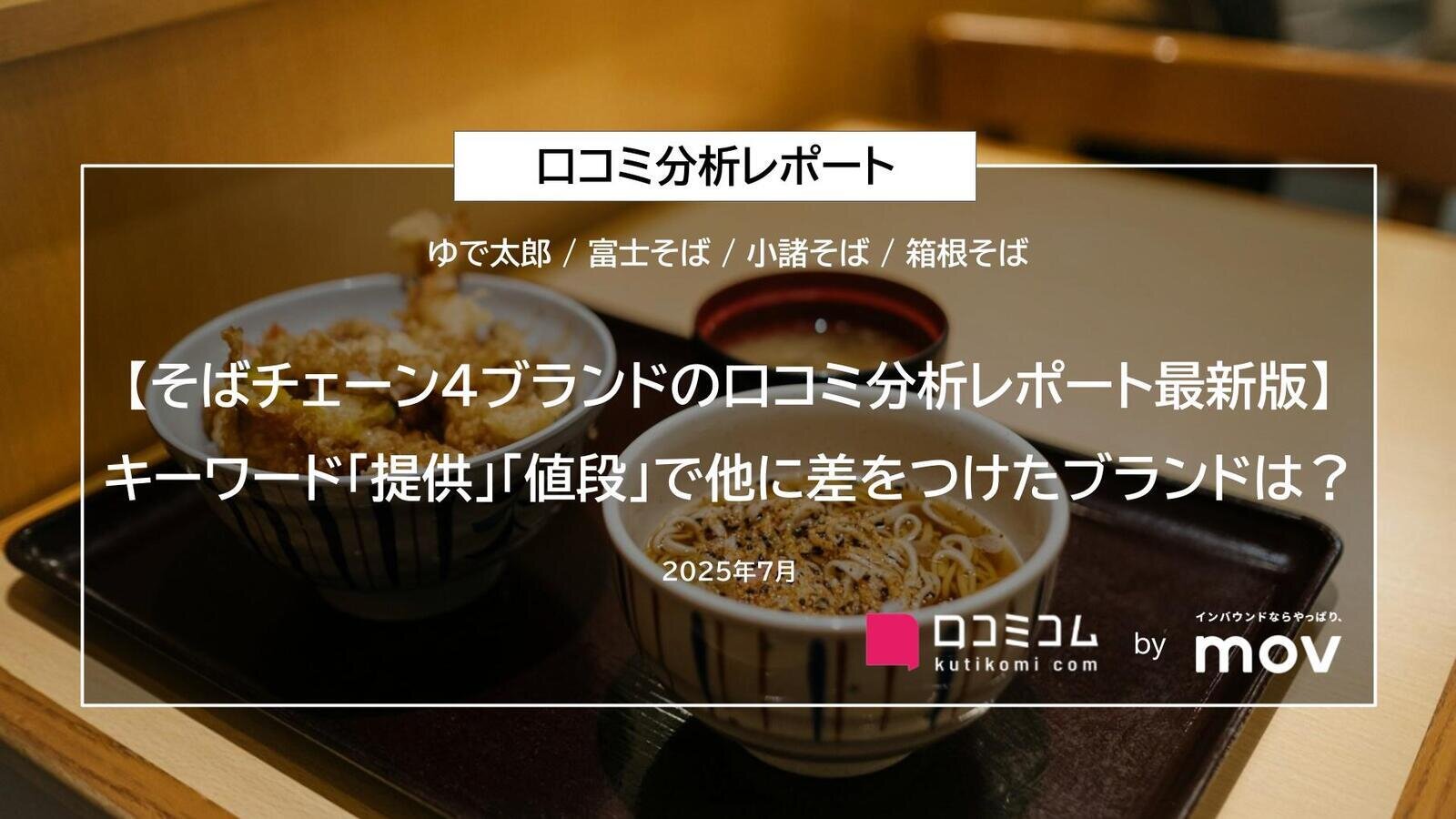 【そばチェーン4ブランドの口コミ分析レポート最新版】キーワード「提供」「値段」で他に差をつけたブランドは？