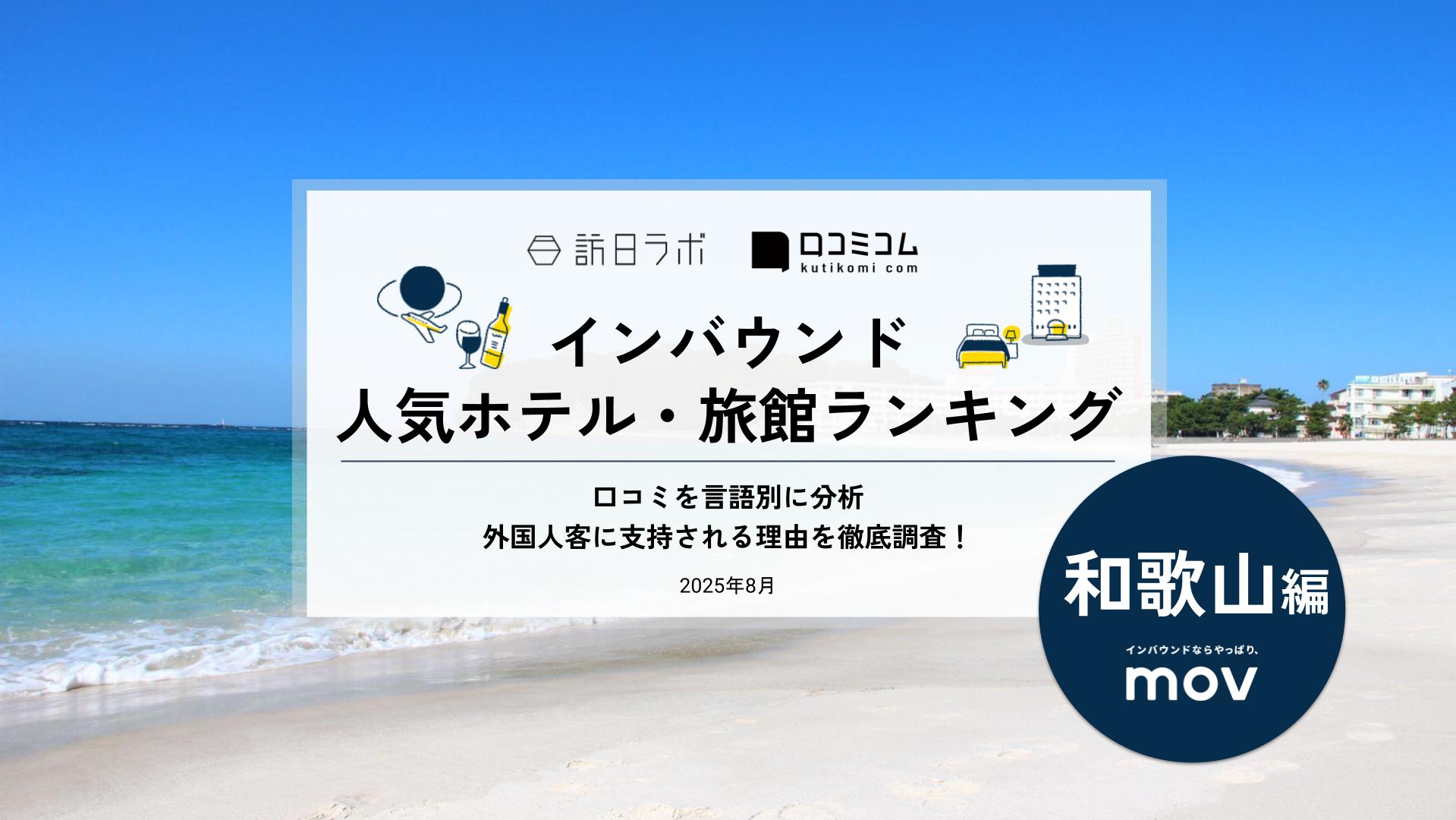 【2025年最新】 インバウンド人気ホテル・旅館ランキング［和歌山編］ いま訪日客に人気のNo.1は？