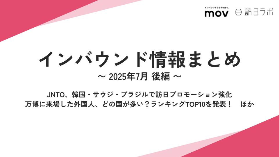JNTO、韓国・サウジ・ブラジルで訪日プロモーション強化 ほか：インバウンド情報まとめ 【2025年7月後編】