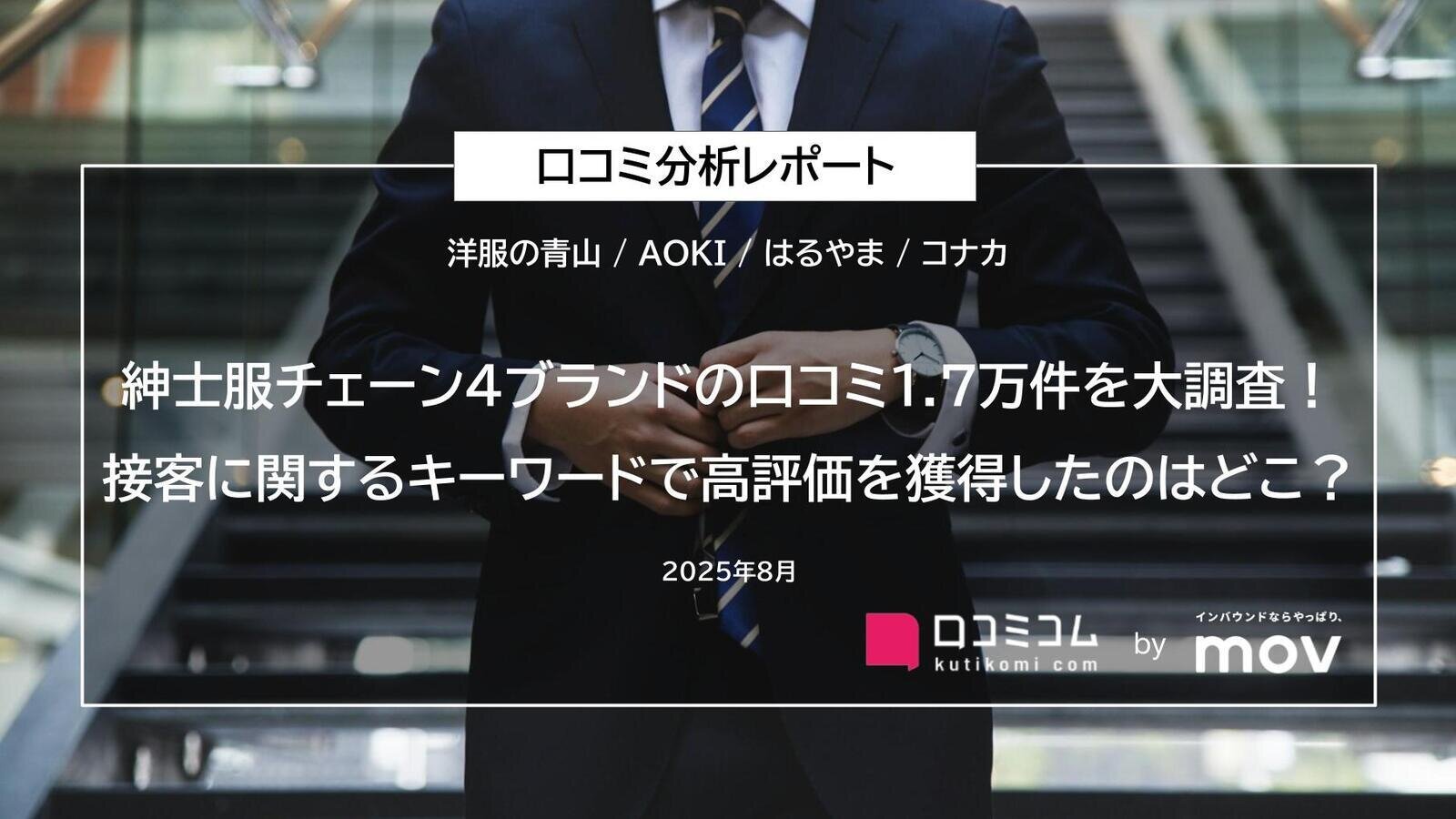 紳士服チェーン4ブランドの口コミ1.7万件を大調査！接客に関するキーワードで高評価を獲得したのはどこ？