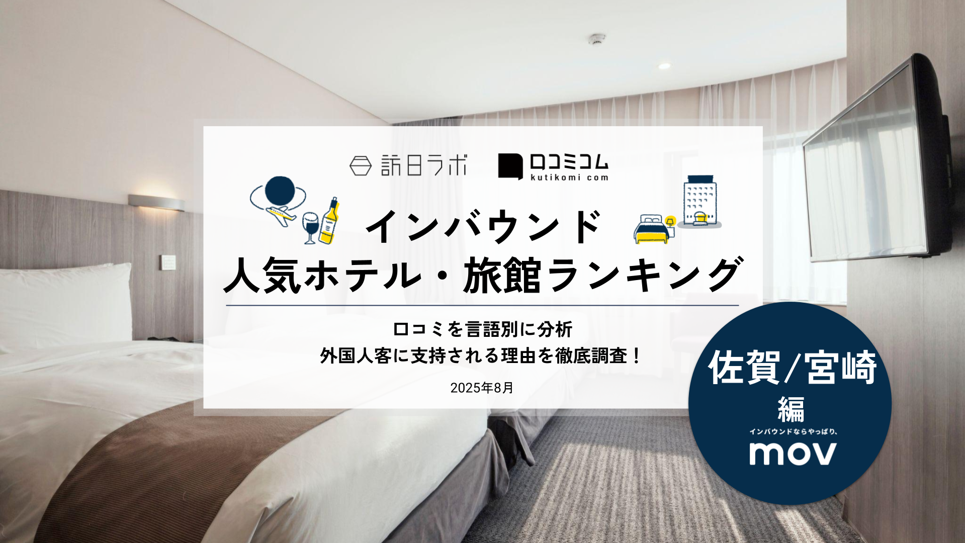 【2025年最新】 インバウンド人気ホテル・旅館ランキング［佐賀/宮崎編］ いま訪日客に人気のNo.1は？