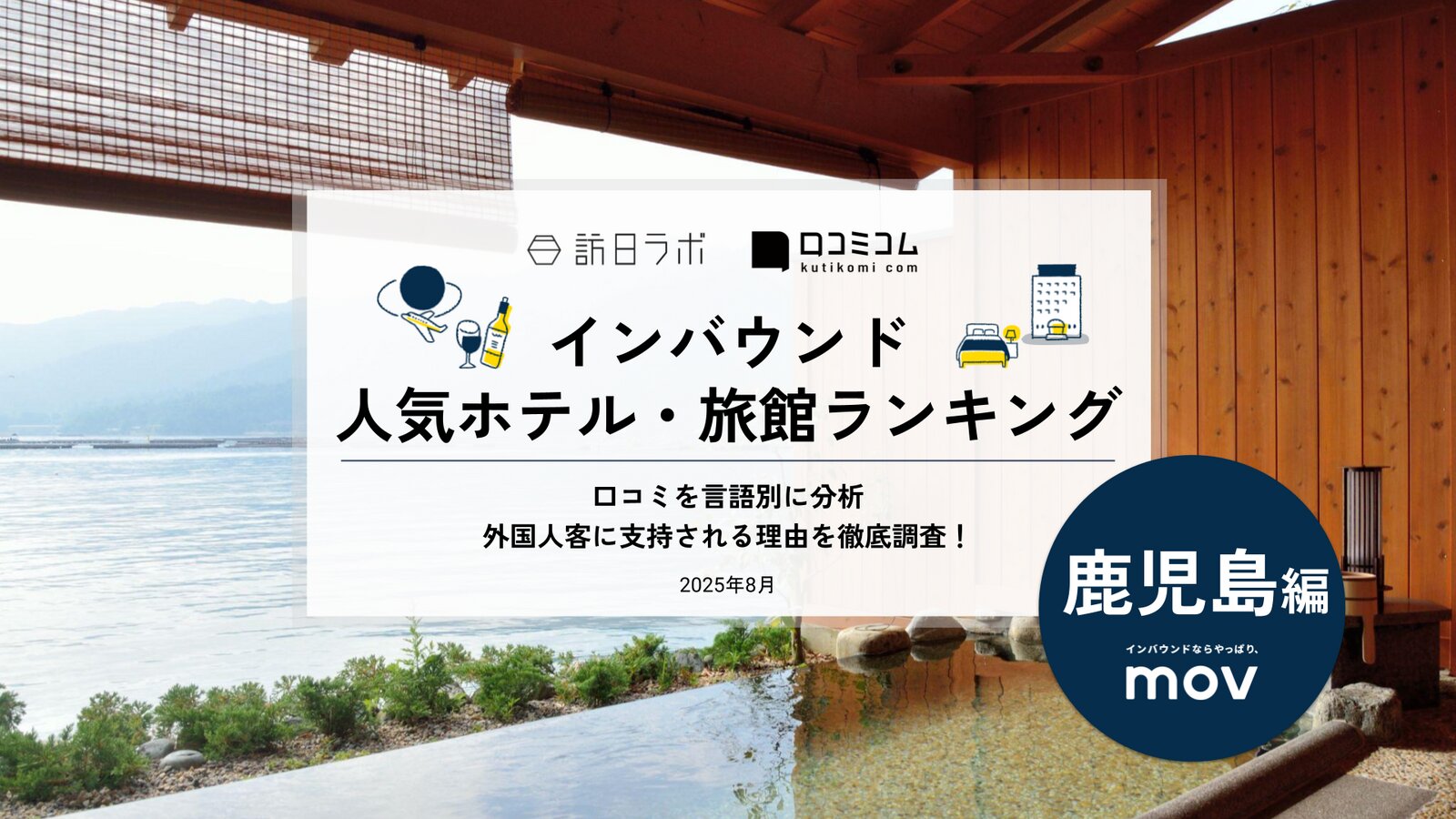 【2025年最新】 インバウンド人気ホテル・旅館ランキング［鹿児島編］ いま訪日客に人気のNo.1は？