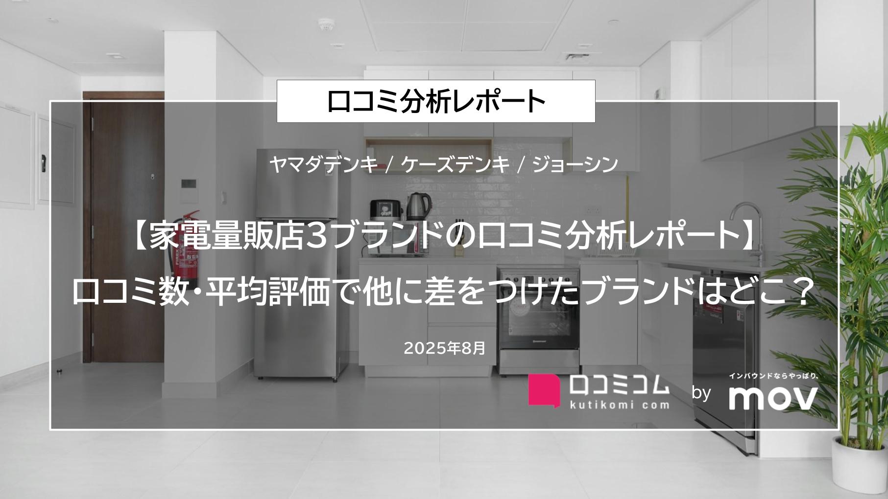 【家電量販店3ブランドの口コミ分析レポート】口コミ数・平均評価で他に差をつけたブランドはどこ？