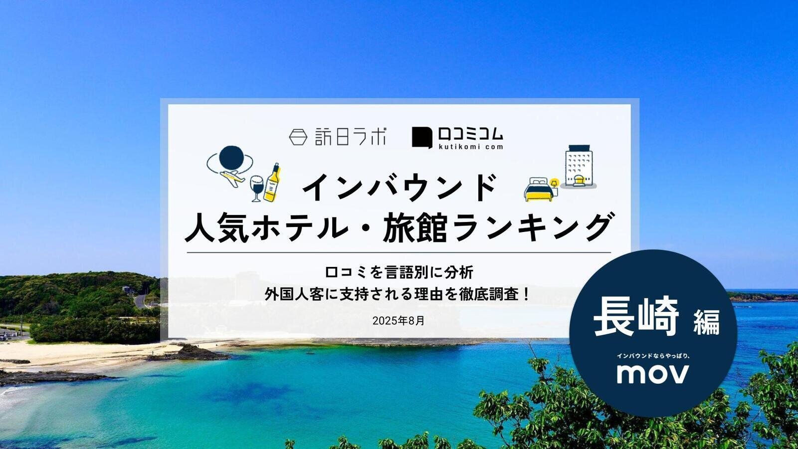 【2025年最新】 インバウンド人気ホテル・旅館ランキング［長崎編］ いま訪日客に人気のNo.1は？
