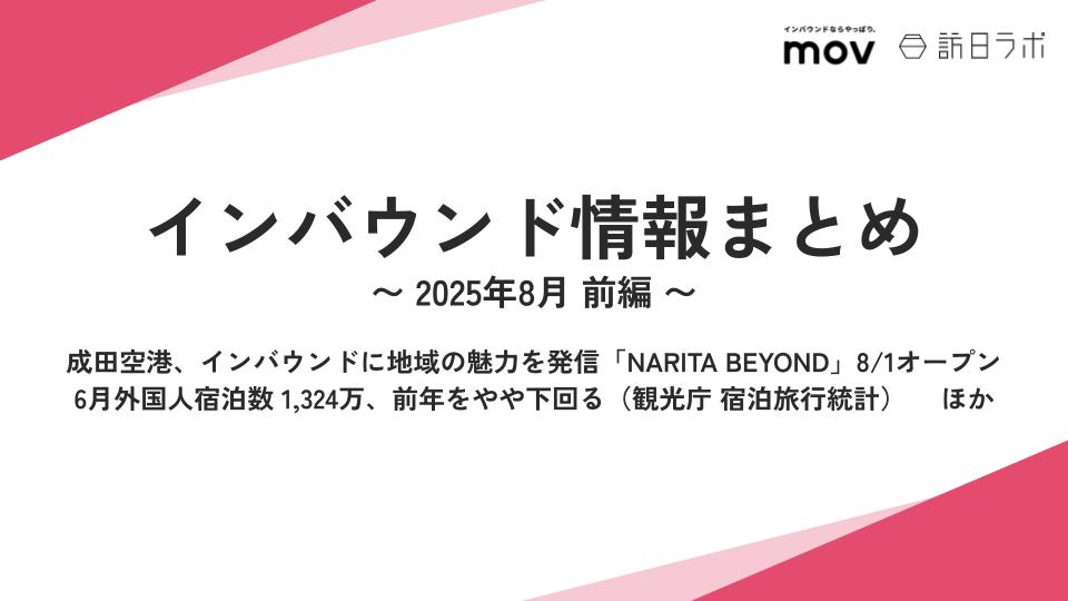 インバウンドの送客拠点「NARITA BEYOND」成田空港に8/1オープン ほか：インバウンド情報まとめ 【2025年8月前編】