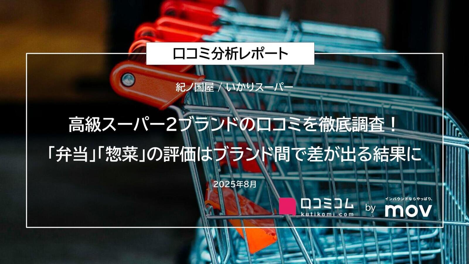 高級スーパー2ブランドの口コミを徹底調査！「弁当」「惣菜」の評価はブランド間で差が出る結果に