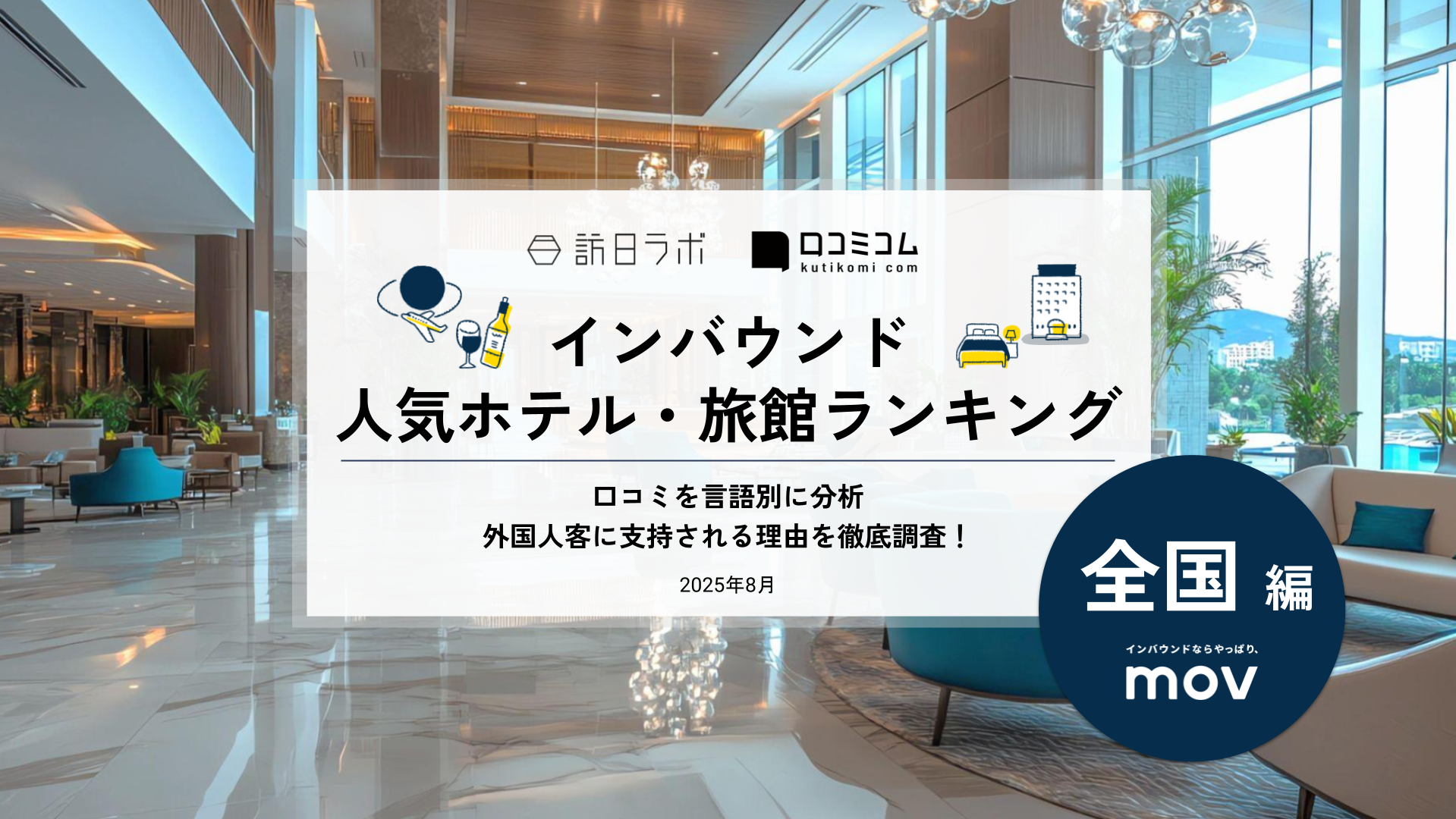 【2025年最新】 インバウンド人気ホテル・旅館ランキング［全国編］ いま訪日客に人気のNo.1は？