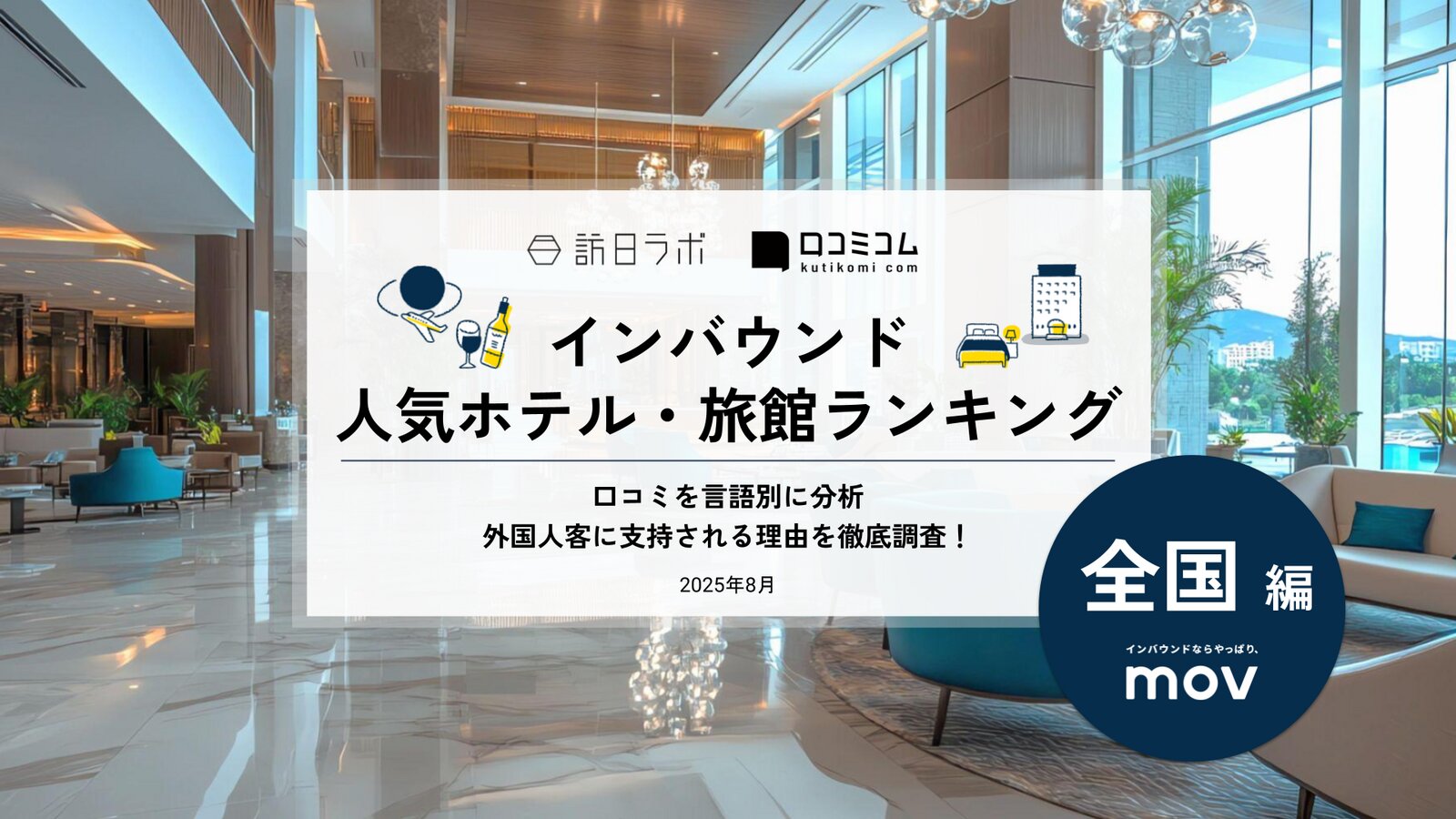 【2025年最新】 インバウンド人気ホテル・旅館ランキング［全国編］ いま訪日客に人気のNo.1は？