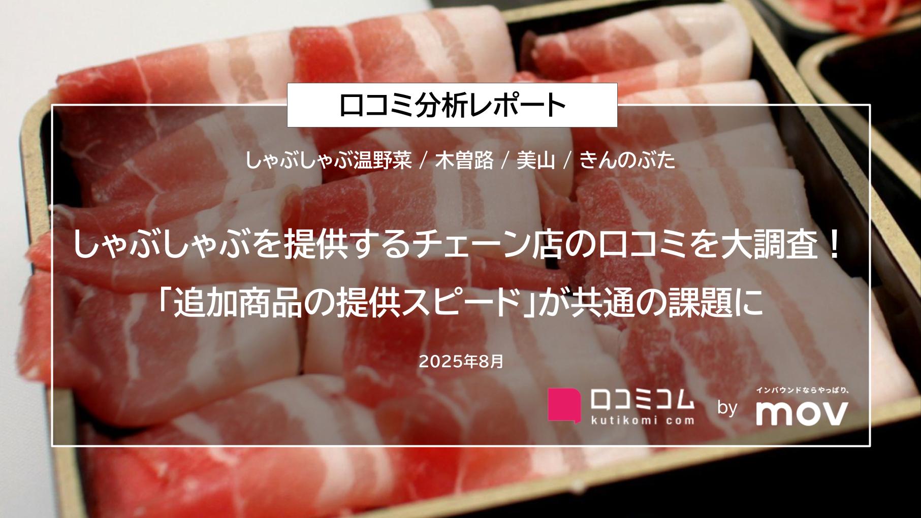 しゃぶしゃぶを提供するチェーン店の口コミを大調査！接客の質で評価を得たブランドは？