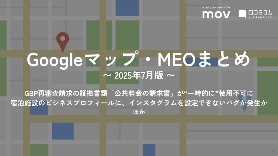 GBP再審査請求の証拠書類「公共料金の請求書」が“一時的に”使用不可に ほか【2025年7月版 Googleマップ・MEOまとめ】 (コピー)