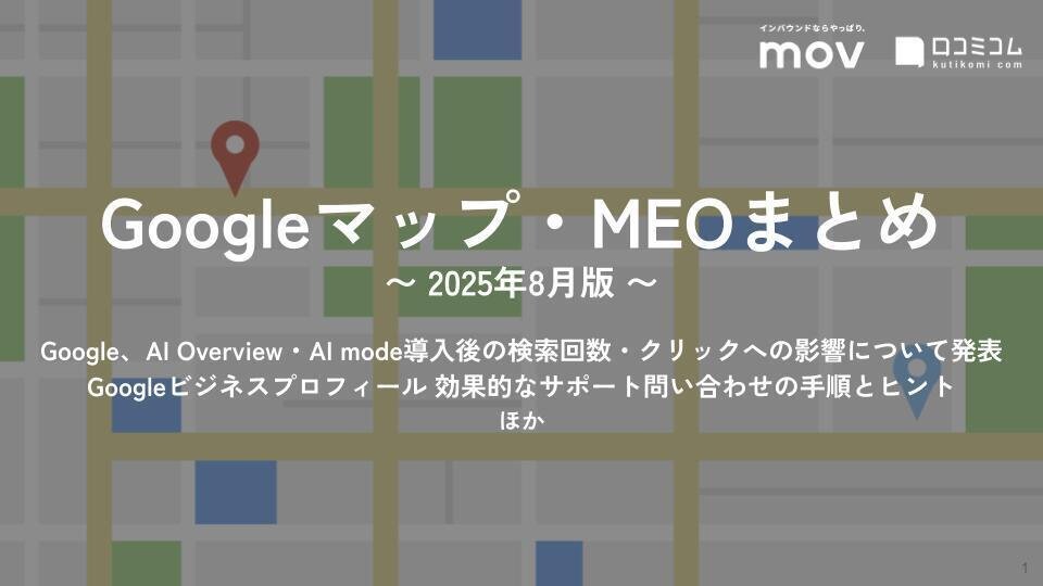 Google、AI Overview・AI mode導入後の検索回数・クリックへの影響について発表 ほか【2025年8月版 Googleマップ・MEOまとめ】