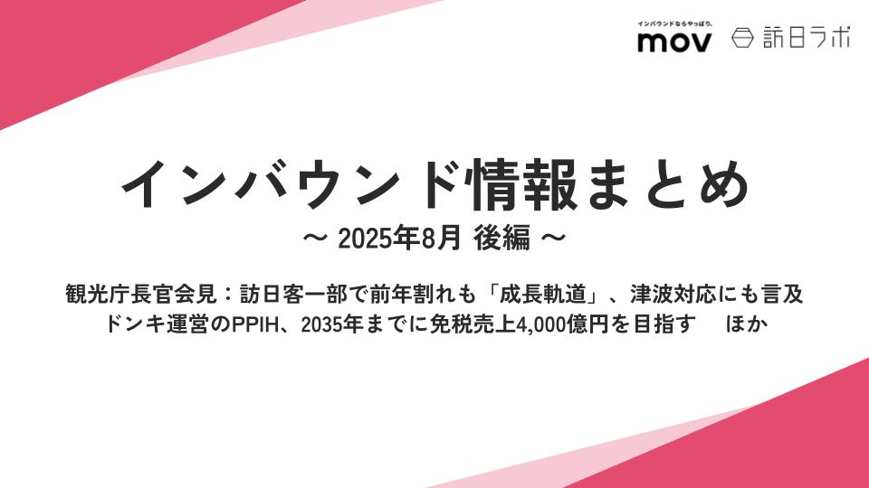 ドンキ運営のPPIH、2035年までに免税売上4、000億円目指す ほか：インバウンド情報まとめ 【2025年8月後編】