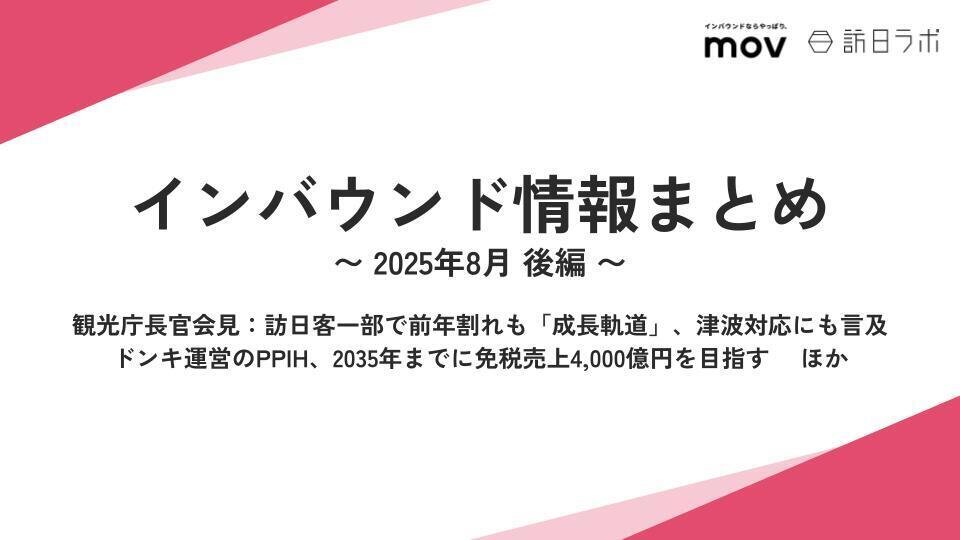 ドンキ運営のPPIH、2035年までに免税売上4,000億円目指す ほか：インバウンド情報まとめ 【2025年8月後編】