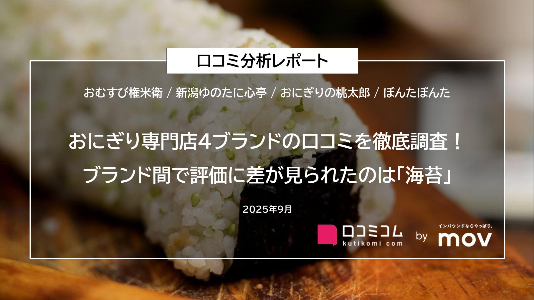 おにぎり専門店4ブランドの口コミを徹底調査！ブランド間で評価に差が見られたのは「海苔」