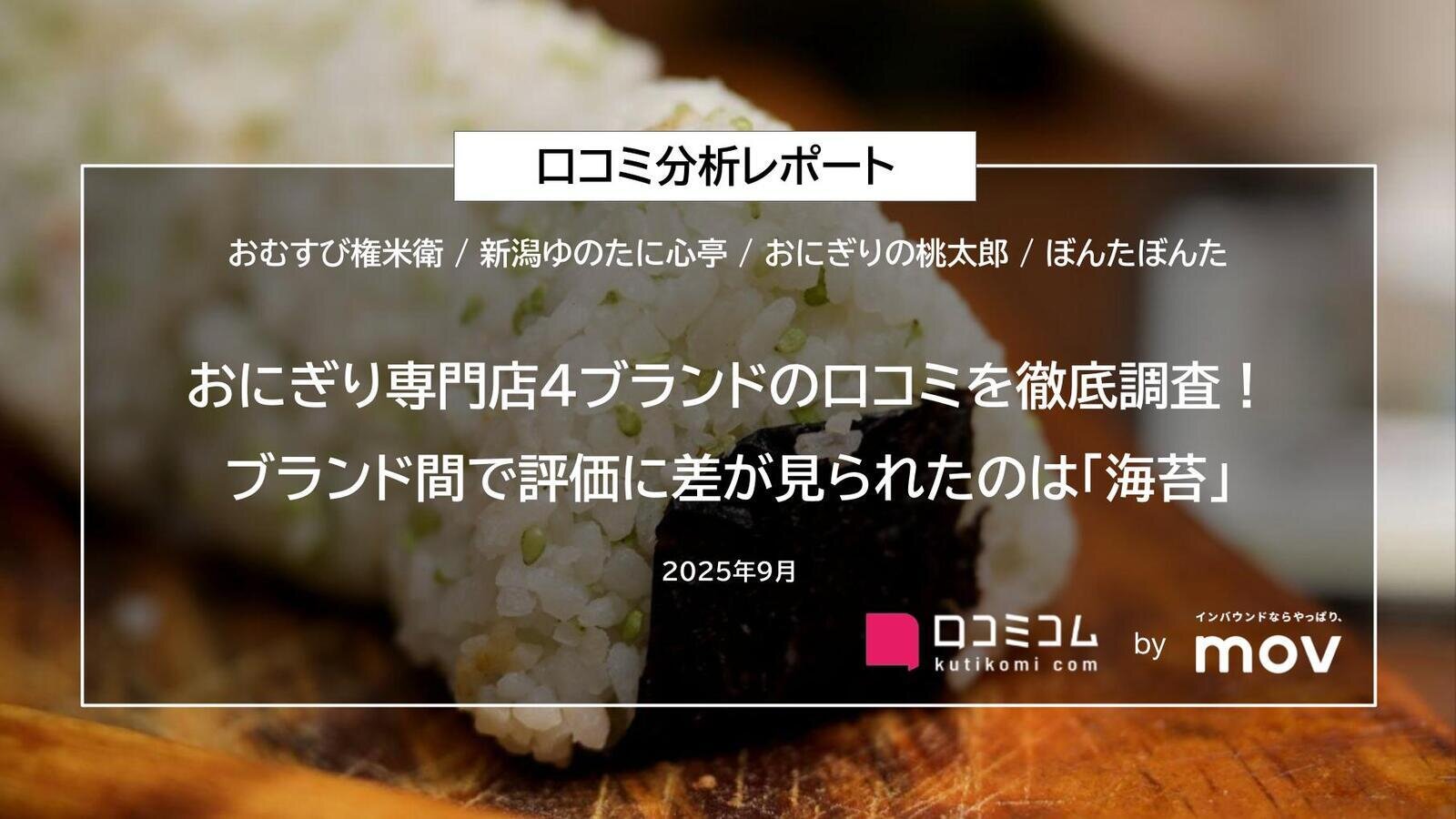 おにぎり専門店4ブランドの口コミを徹底調査！ブランド間で評価に差が見られたのは「海苔」