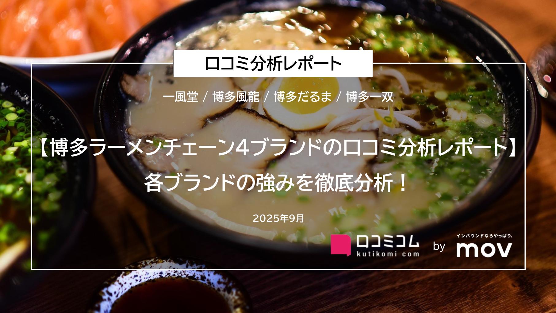 【博多ラーメンチェーン4ブランドの口コミ分析レポート】各ブランドの強みを徹底分析！