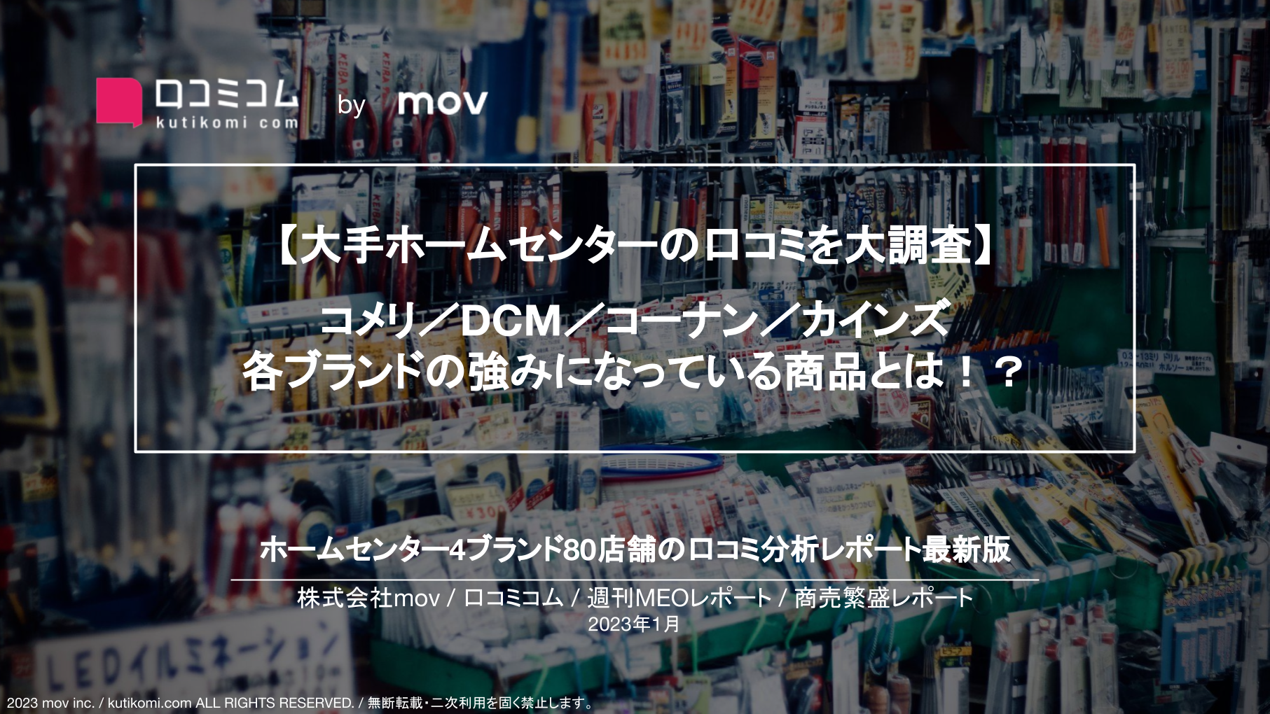ホームセンターの口コミ4.8万件を調査【週刊MEOレポート】