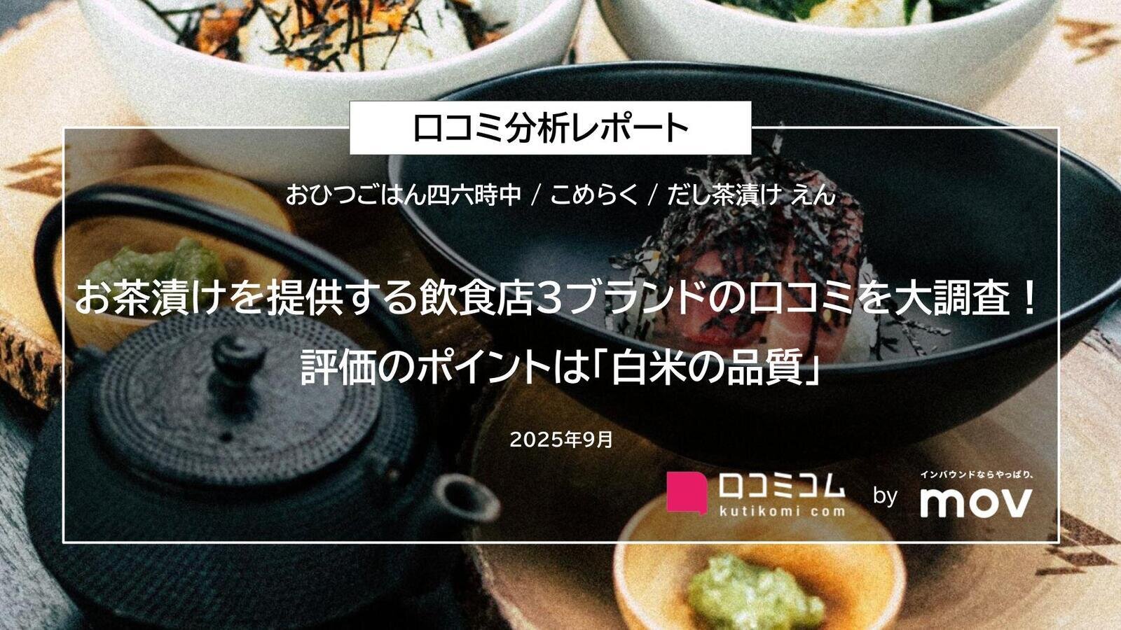 お茶漬けを提供する飲食店3ブランドの口コミを大調査！評価のポイントは「白米の品質」