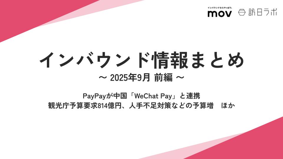 PayPayが中国「WeChat Pay」と連携 / 観光庁予算要求814億円、人手不足対策などの予算増　 ほか：インバウンド情報まとめ 【2025年9月前編】