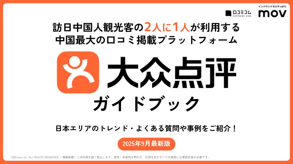 【中国インバウンド対策の要】大衆点評ガイドブック