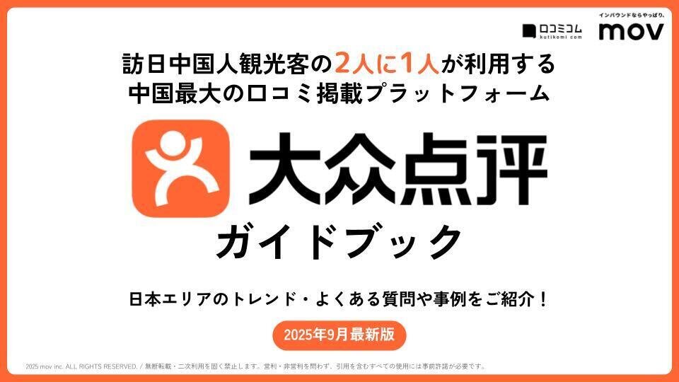 【中国インバウンド対策の要】大衆点評ガイドブック