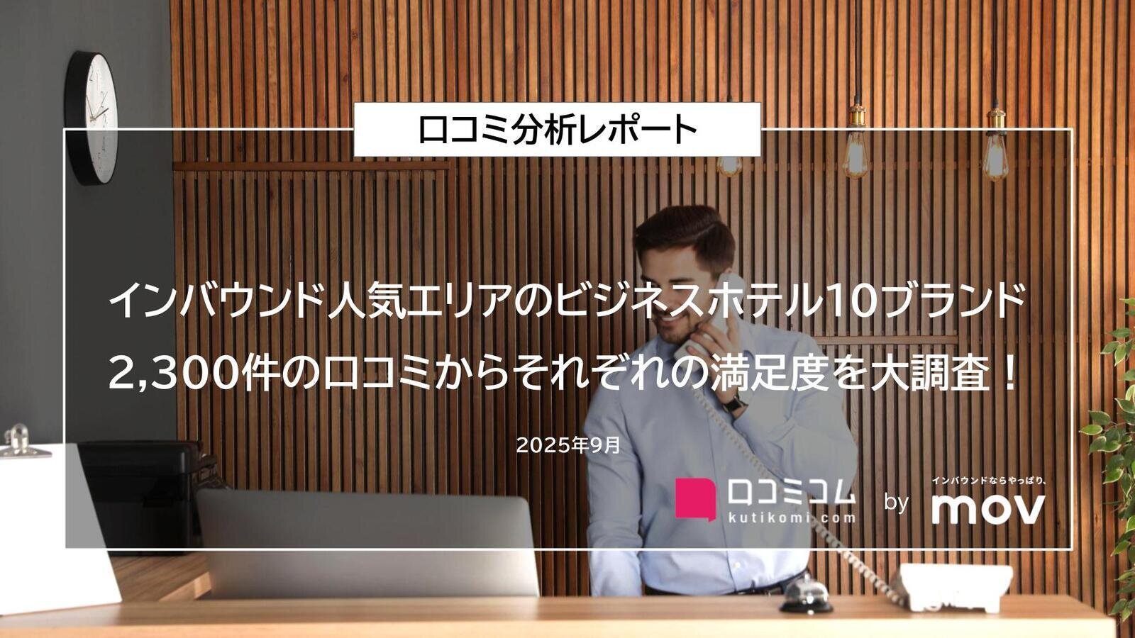 【インバウンド人気エリアに位置するビジネスホテルの口コミ分析レポート】2,300件の口コミから10ブランドの満足度を大調査！