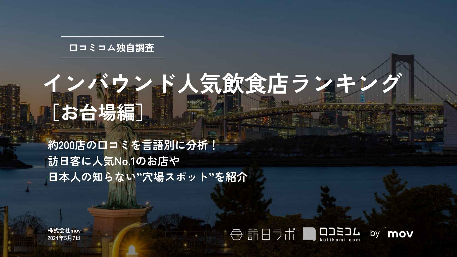 インバウンド人気飲食店ランキング［お台場編］200店舗から選ばれたNo.1は？