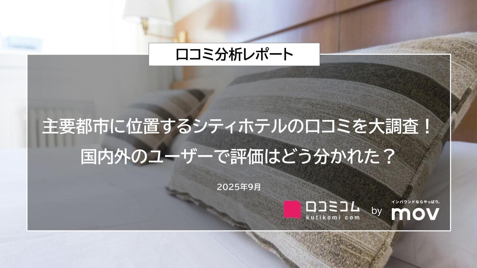 主要都市に位置するシティホテルの口コミを大調査！国内外のユーザーで評価はどう分かれた？