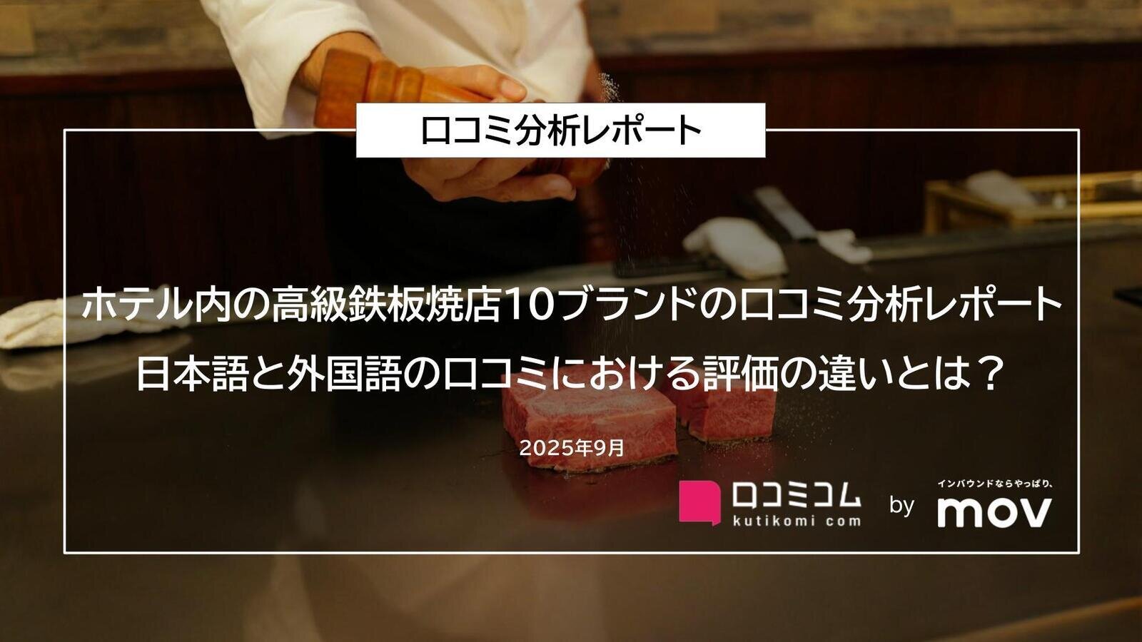 【ホテル内の高級鉄板焼店10ブランドの口コミ分析レポート】日本語と外国語の口コミにおける評価の違いとは？