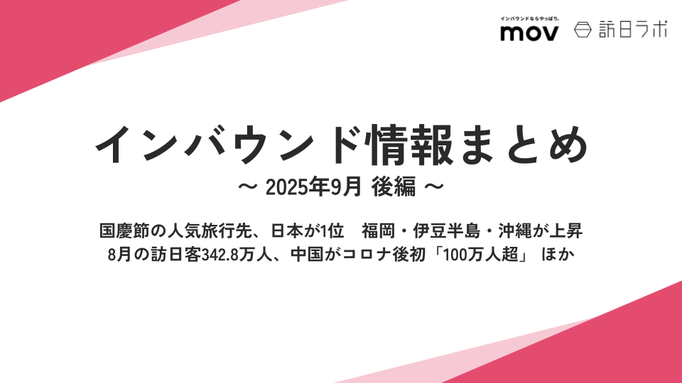 国慶節の人気旅行先、日本が1位 / 8月の訪日外客数342.8万人、中国がコロナ後初「100万人超」 ほか：インバウンド情報まとめ 【2025年9月後編】