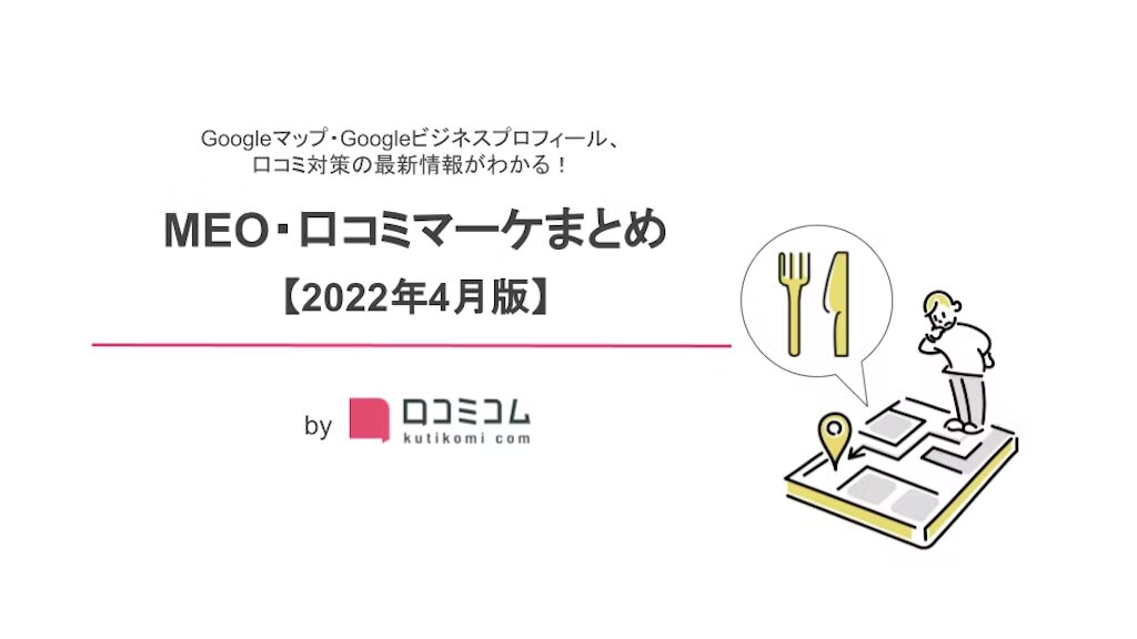 MEO・口コミマーケまとめ 【2022年4月版】
