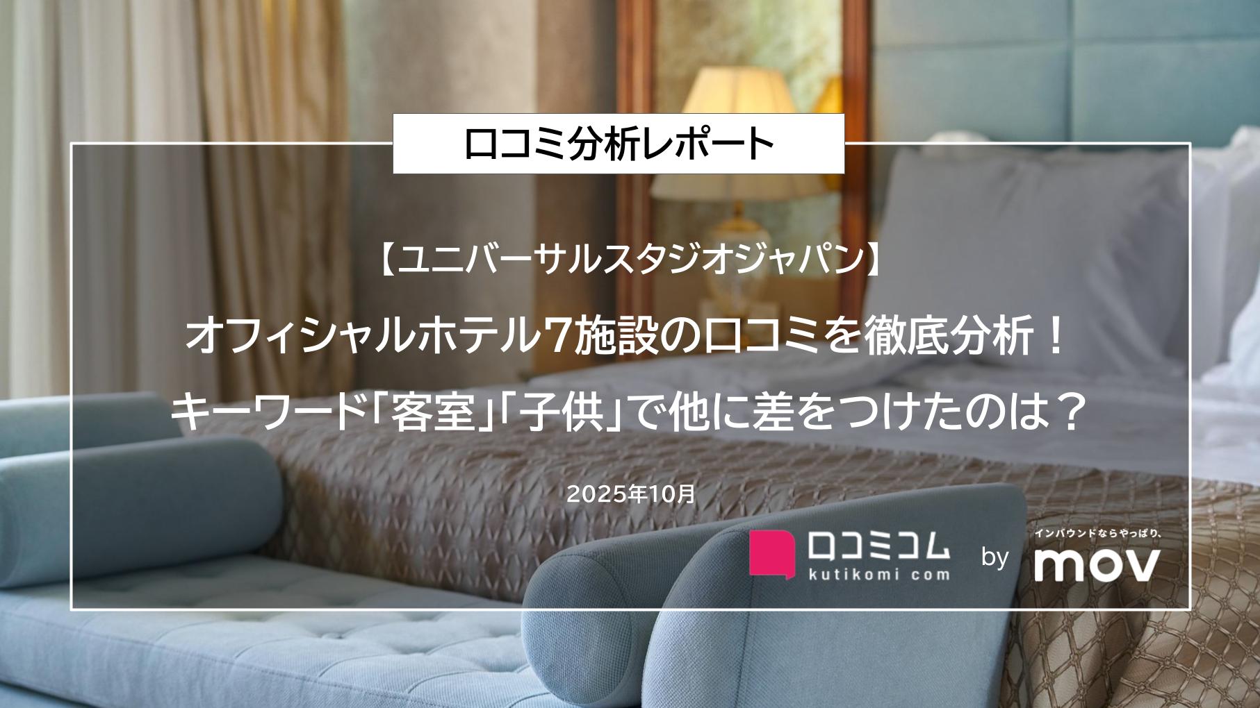 【USJオフィシャルホテル7施設の口コミを徹底分析！】キーワード「客室」「子供」で他に差をつけたのは？