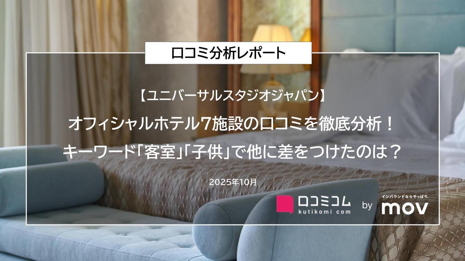 【USJオフィシャルホテル7施設の口コミを徹底分析！】キーワード「客室」「子供」で他に差をつけたのは？