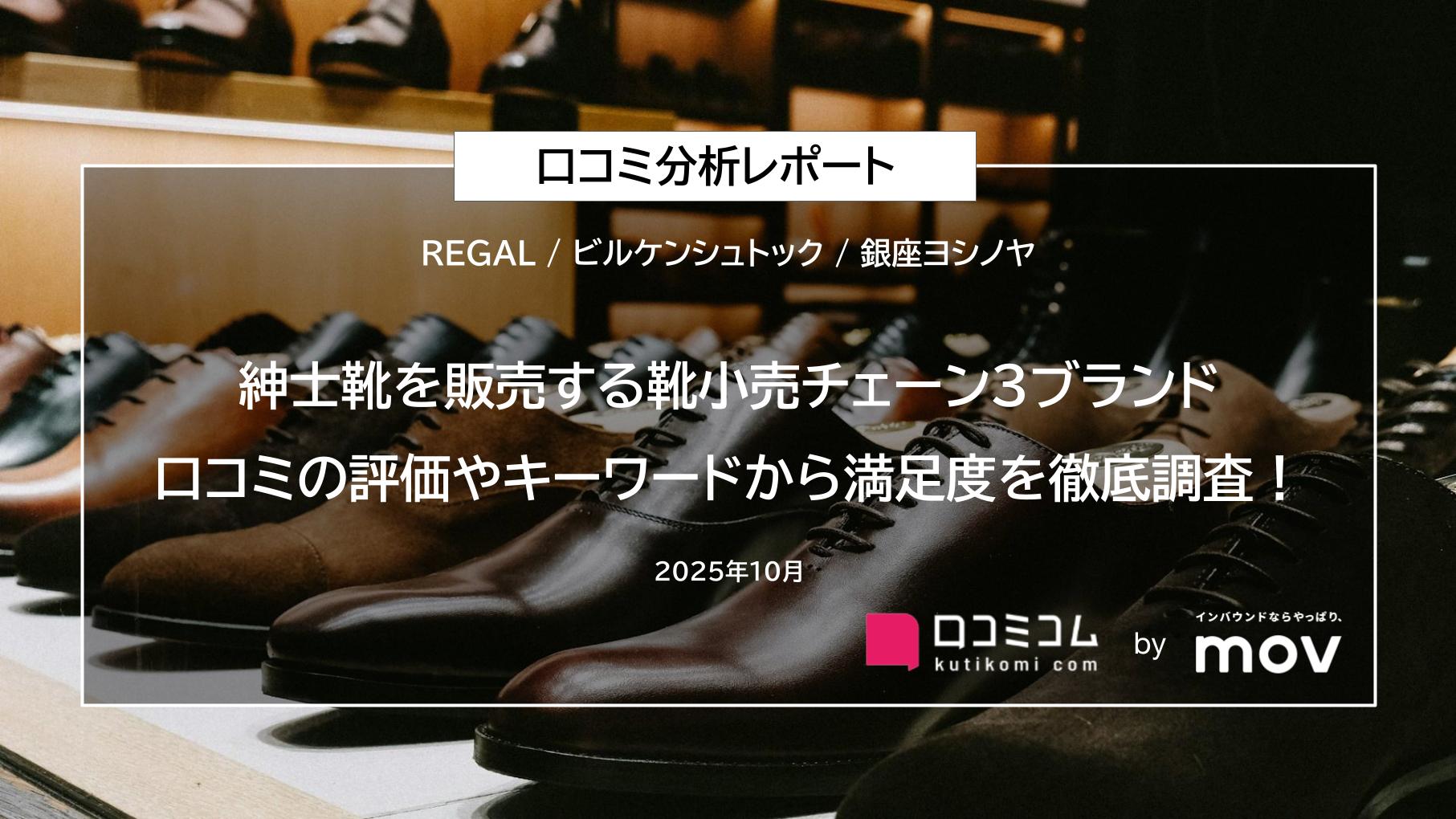 【紳士靴を販売する靴小売チェーン3ブランドの口コミ分析レポート】口コミの評価やキーワードから満足度を徹底調査！