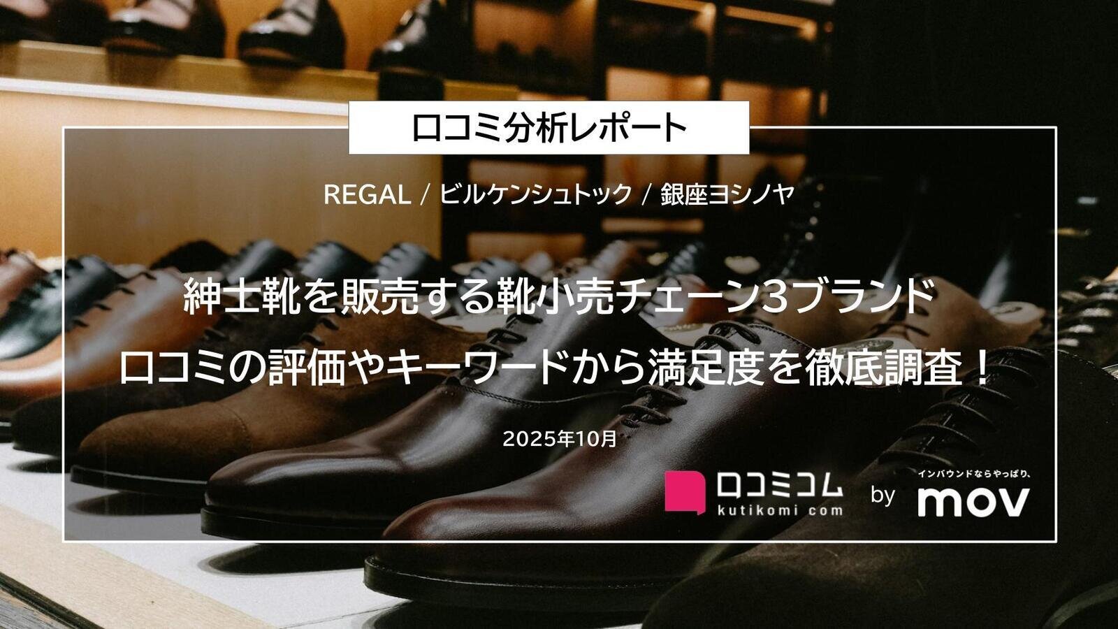【紳士靴を販売する靴小売チェーン3ブランドの口コミ分析レポート】口コミの評価やキーワードから満足度を徹底調査！