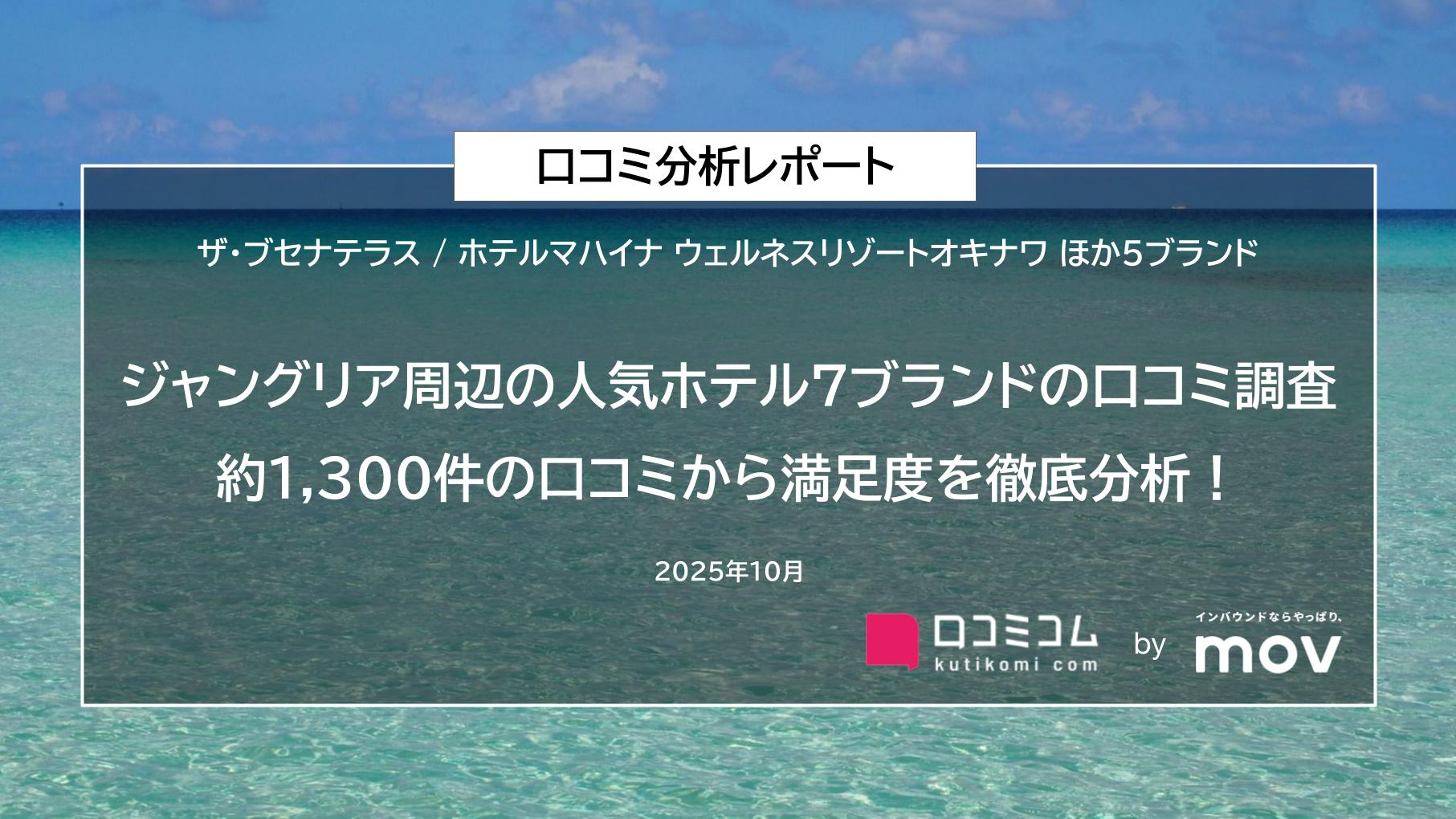 【ジャングリア周辺の人気ホテル7ブランドの口コミ調査】約1、300件の口コミから満足度を徹底分析！
