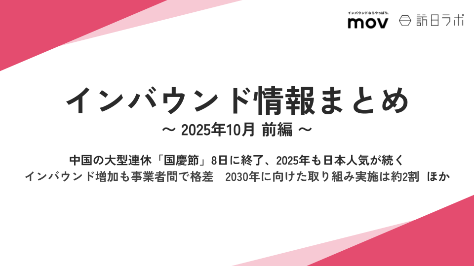 中国の大型連休「国慶節」8日に終了、2025年も日本人気が続く ほか：インバウンド情報まとめ【2025年10月前編】