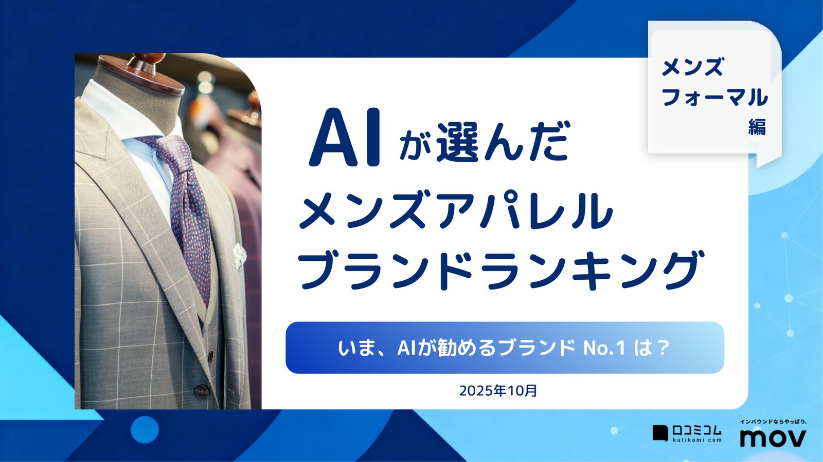 AIが選んだメンズアパレルブランドランキング［メンズフォーマル編］