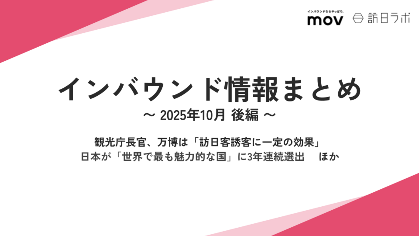観光庁長官、万博は「訪日客誘客に一定の効果」/日本が「世界で最も魅力的な国」に3年連続選出　 ほか：インバウンド情報まとめ【2025年10月後編】