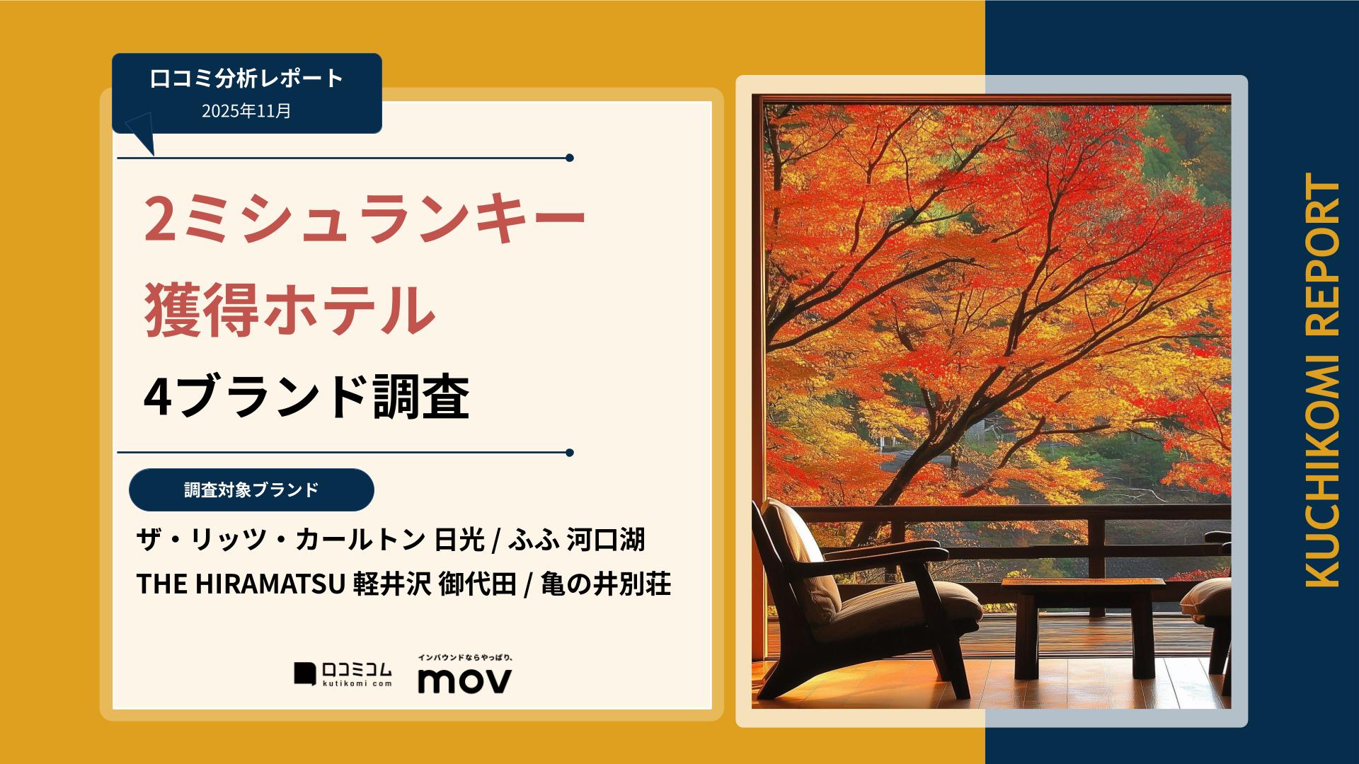 【口コミ分析レポート】2ミシュランキー獲得ホテル 4ブランド調査