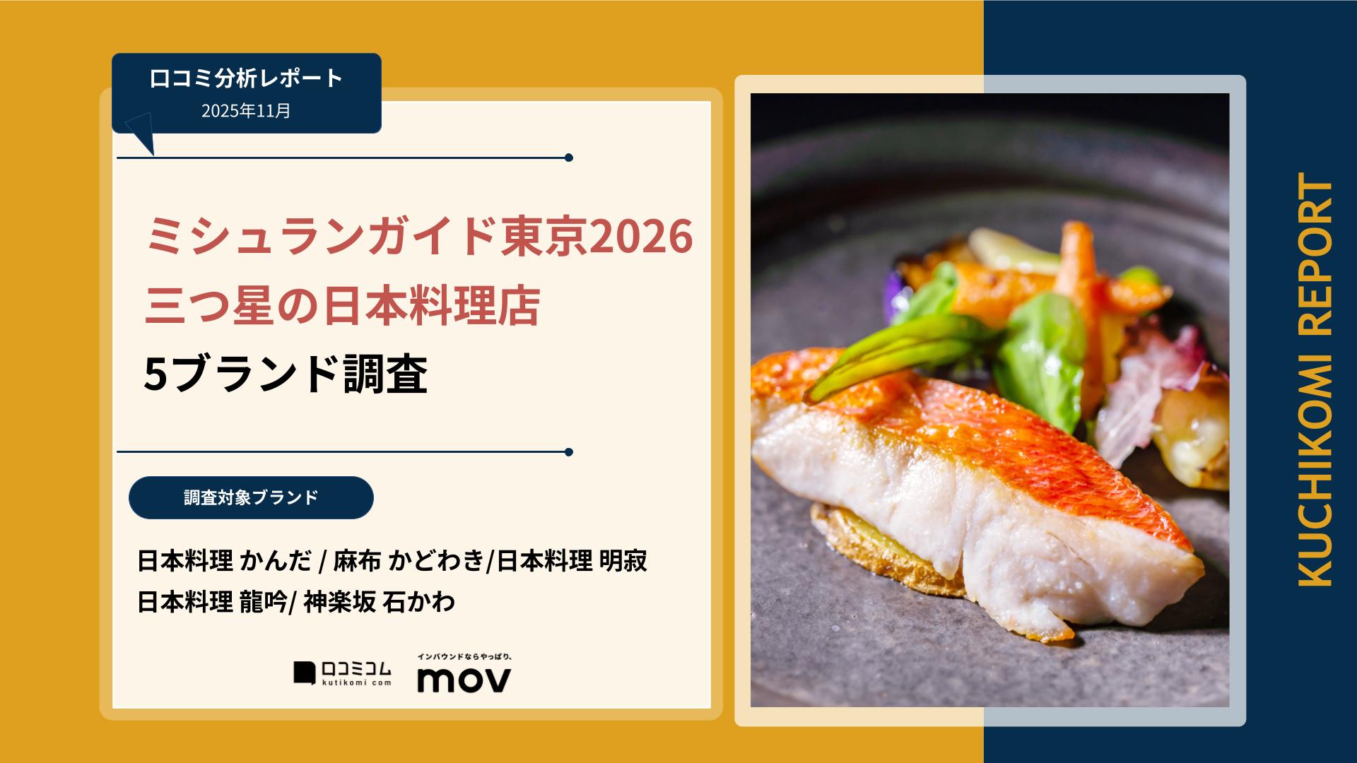 【口コミ分析レポート】ミシュランガイド東京2026 三つ星の日本料理店