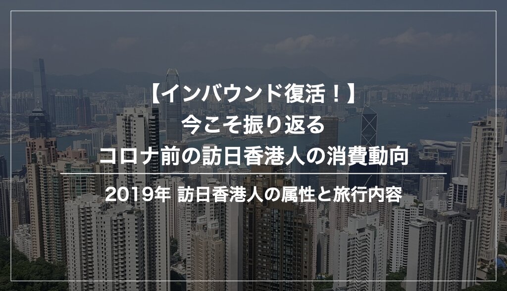2019年（コロナ前）の訪日香港人の消費動向まとめ