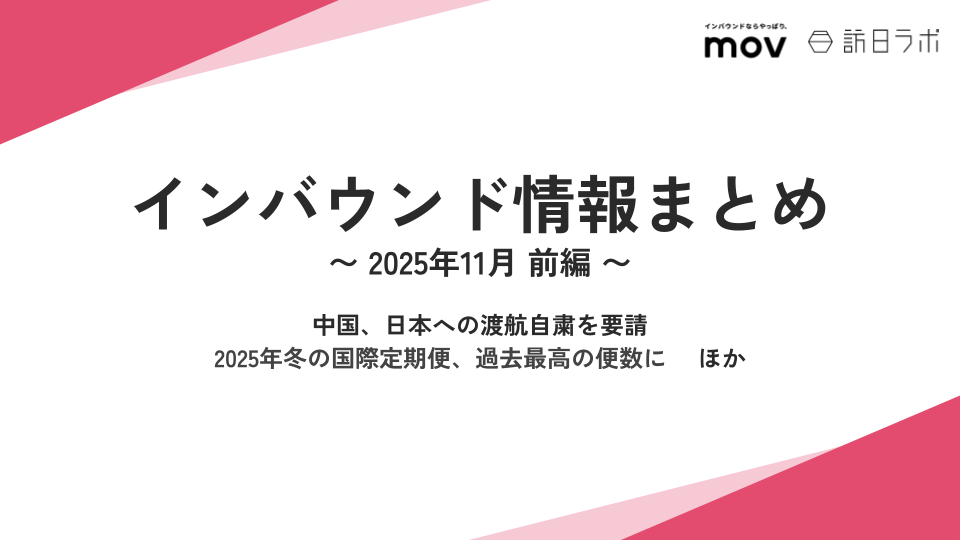 中国、日本への渡航自粛を要請 / 2025年冬の国際定期便、過去最高の便数に ほか：インバウンド情報まとめ【2025年11月前編】