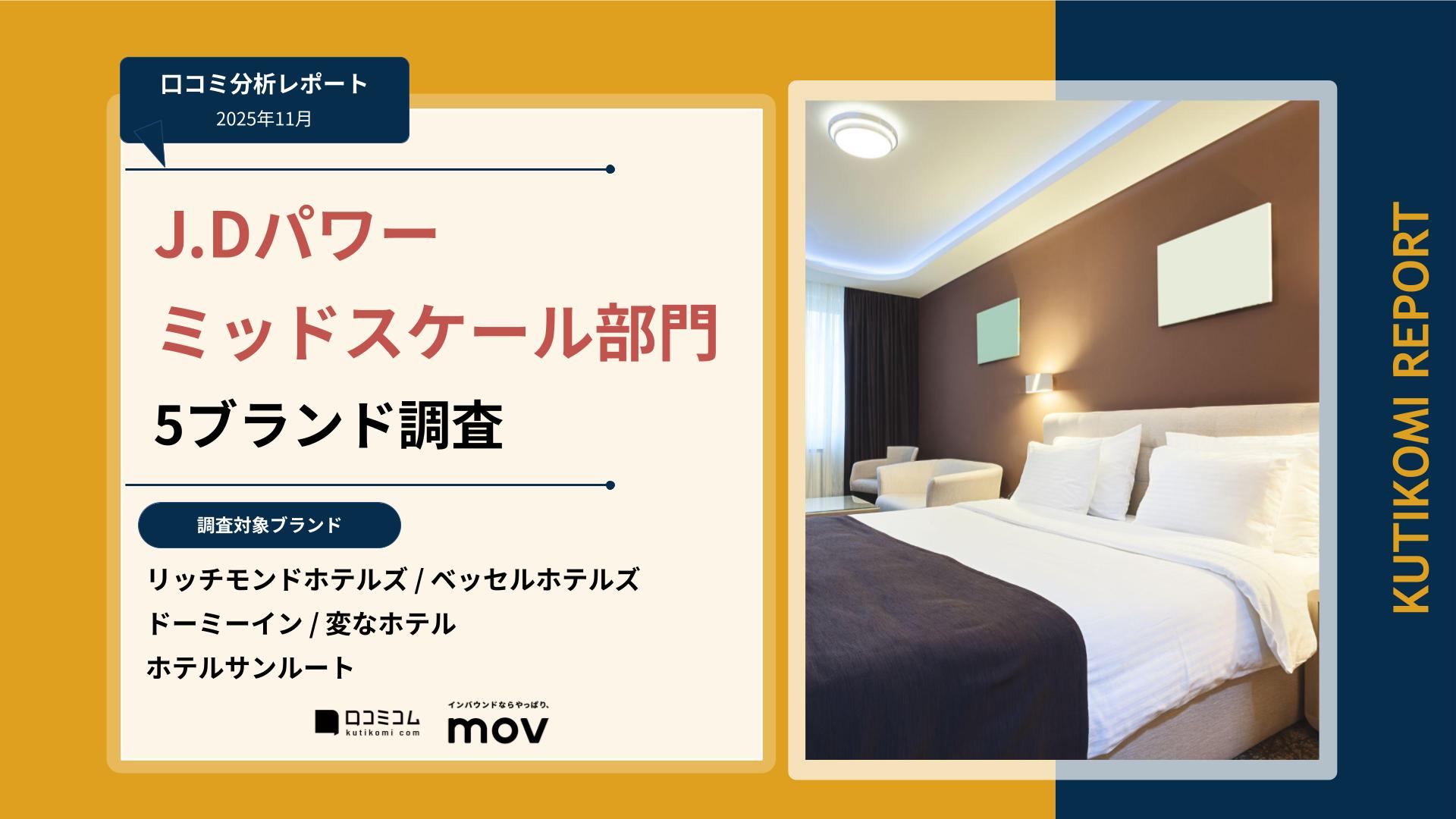 【口コミ分析レポート】J.Dパワー ミッドスケール部門 5ブランド調査