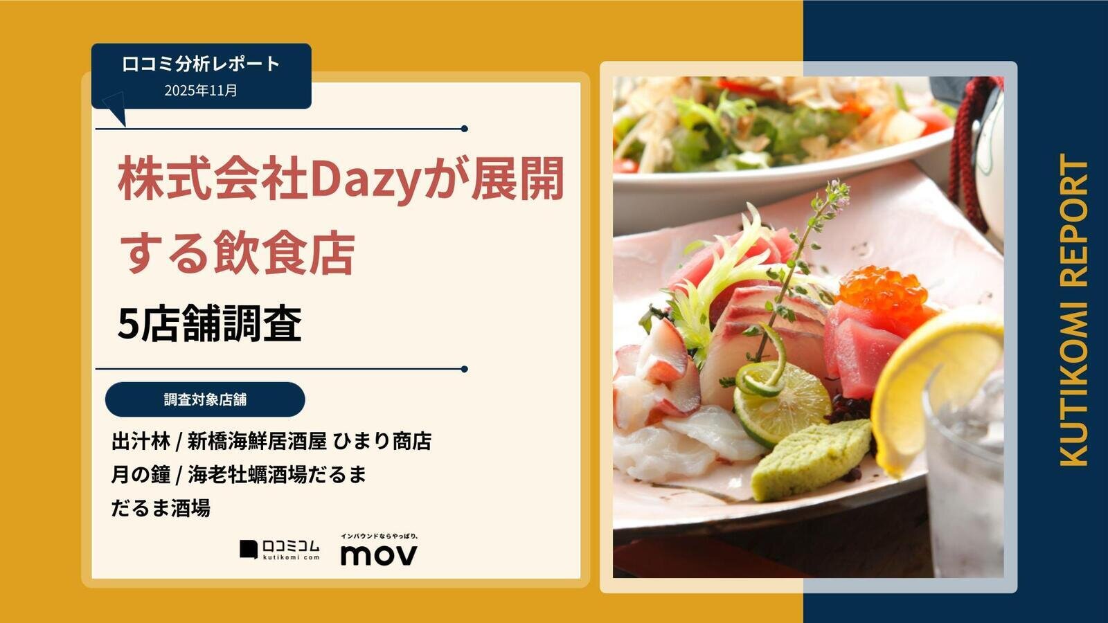 【口コミ分析レポート】株式会社Dazyが展開する飲食店 5店舗調査