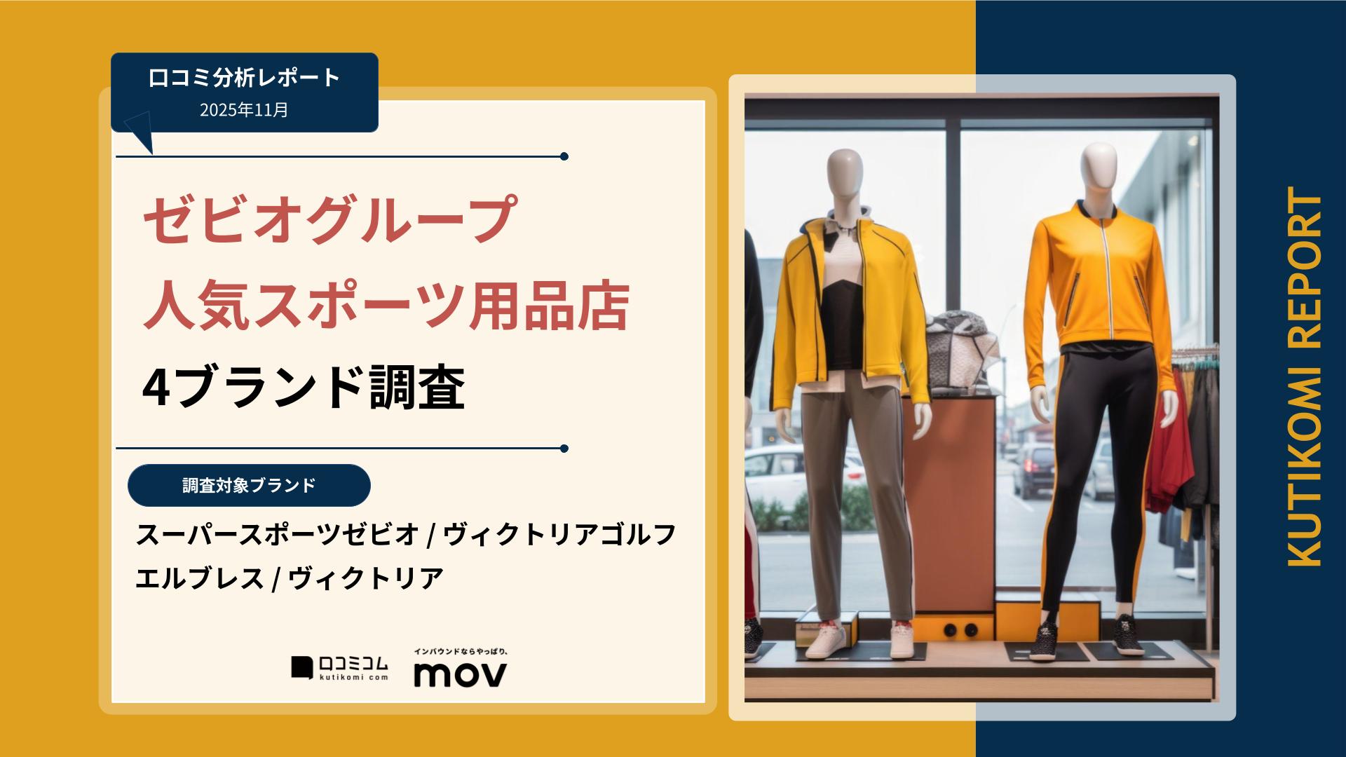 【口コミ分析レポート】ゼビオグループ 人気スポーツ用品店4ブランド調査