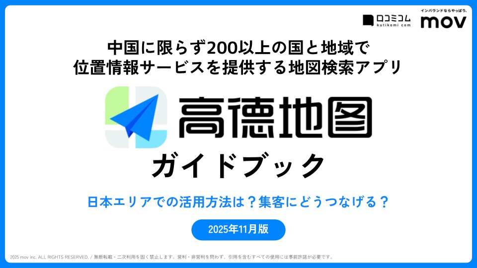 【一歩先の中国インバウンド対策に】高徳地図ガイドブック