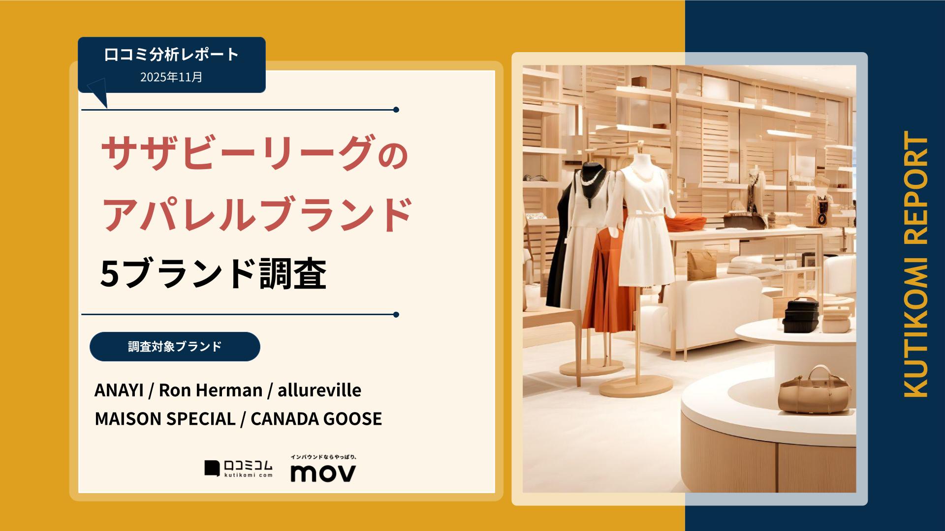 【口コミ分析レポート】サザビーリーグの アパレルブランド 5ブランド調査